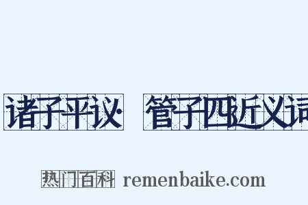 诸子平议·管子四近义词是什么意思的图片
